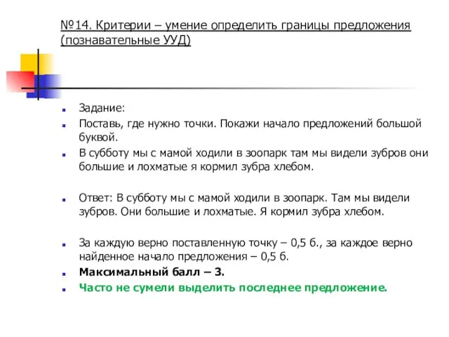 №14. Критерии – умение определить границы предложения (познавательные УУД) Задание: Поставь, где