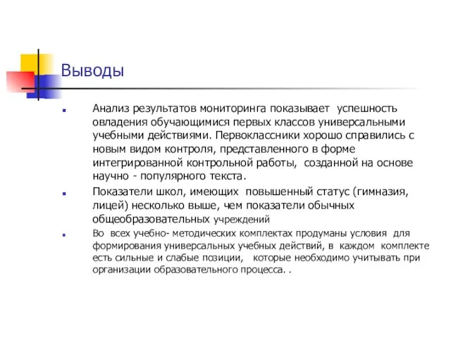 Выводы Анализ результатов мониторинга показывает успешность овладения обучающимися первых классов универсальными учебными