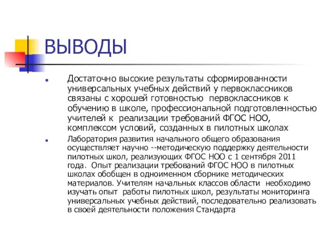 ВЫВОДЫ Достаточно высокие результаты сформированности универсальных учебных действий у первоклассников связаны с