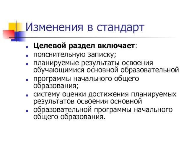 Изменения в стандарт Целевой раздел включает: пояснительную записку; планируемые результаты освоения обучающимися