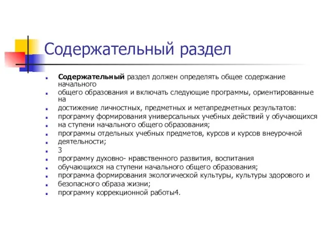 Содержательный раздел Содержательный раздел должен определять общее содержание начального общего образования и