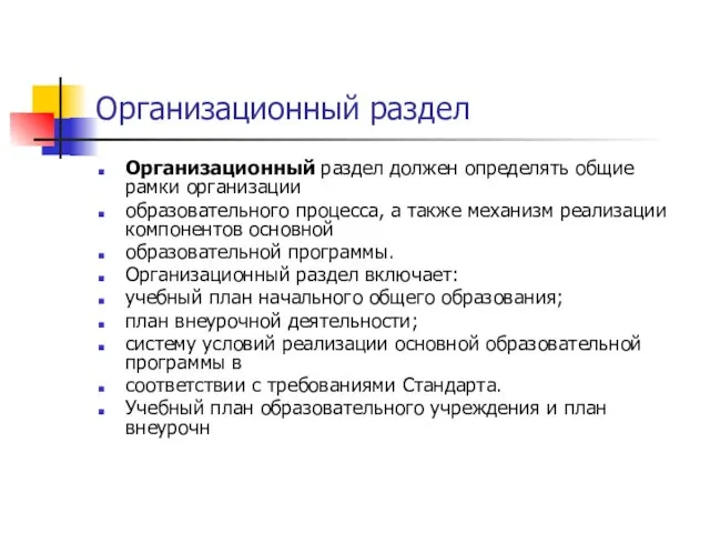 Организационный раздел Организационный раздел должен определять общие рамки организации образовательного процесса, а