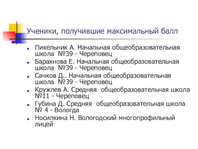 Ученики, получившие максимальный балл Пикельник А. Начальная общеобразовательная школа №39 - Череповец