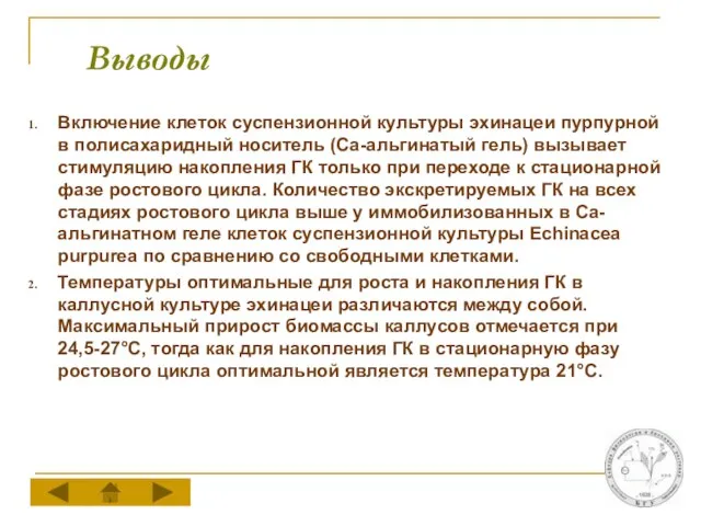 Выводы Включение клеток суспензионной культуры эхинацеи пурпурной в полисахаридный носитель (Са-альгинатый гель)