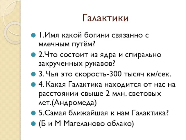 Галактики 1.Имя какой богини связанно с млечным путём? 2.Что состоит из ядра