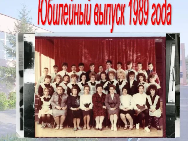 Юбилейный выпуск 1989 года