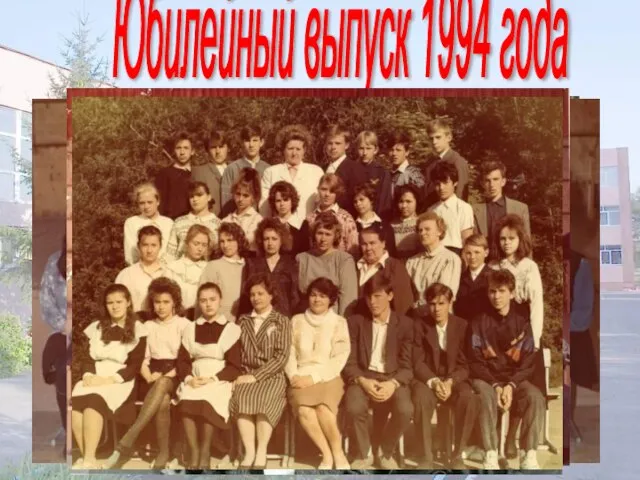 Юбилейный выпуск 1994 года