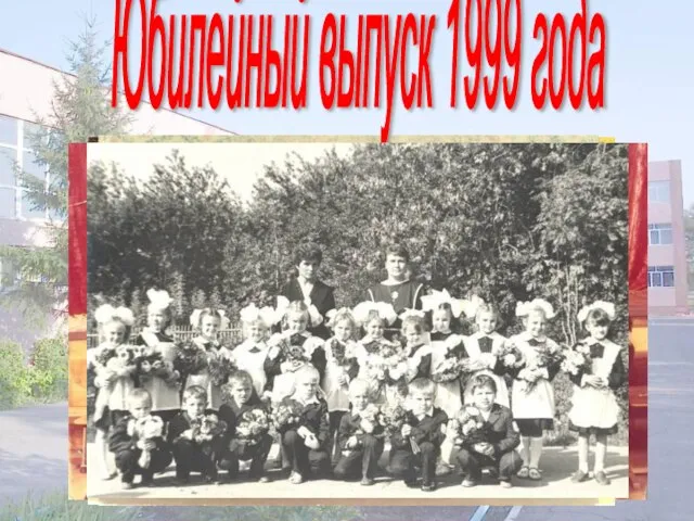 Юбилейный выпуск 1999 года