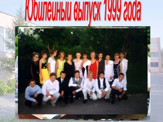 Юбилейный выпуск 1999 года