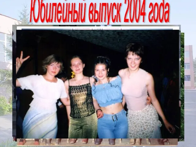 Юбилейный выпуск 2004 года