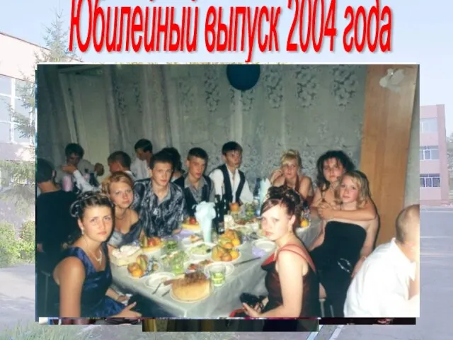 Юбилейный выпуск 2004 года