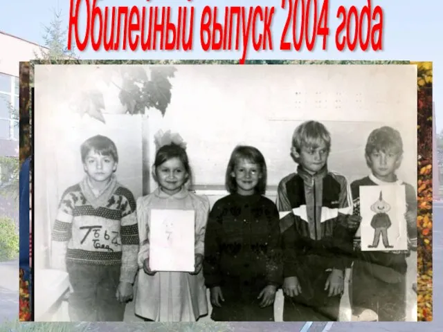 Юбилейный выпуск 2004 года