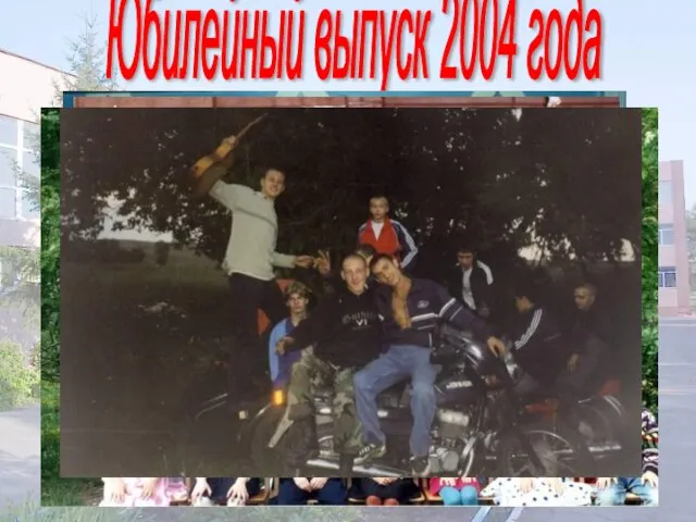 Юбилейный выпуск 2004 года