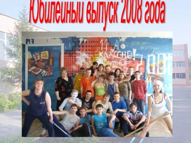 Юбилейный выпуск 2008 года