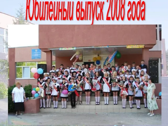 Юбилейный выпуск 2008 года