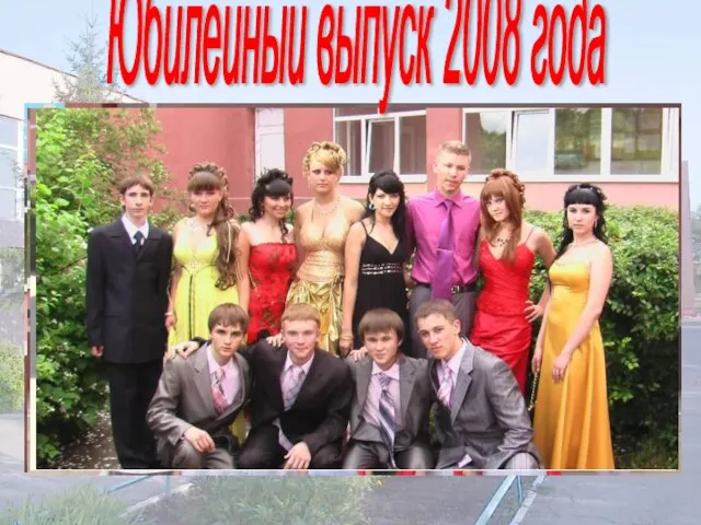 Юбилейный выпуск 2008 года