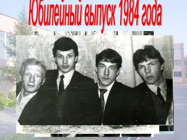 Юбилейный выпуск 1984 года