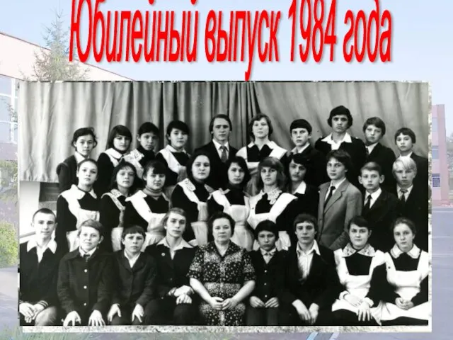 Юбилейный выпуск 1984 года