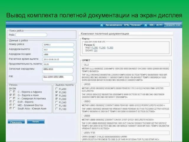 Вывод комплекта полетной документации на экран дисплея