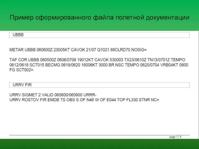 Пример сформированного файла полетной документации