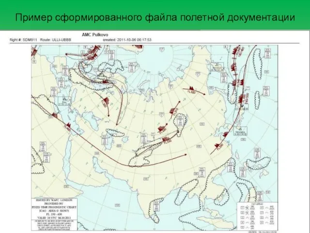 Пример сформированного файла полетной документации