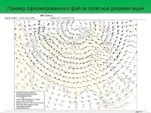 Пример сформированного файла полетной документации