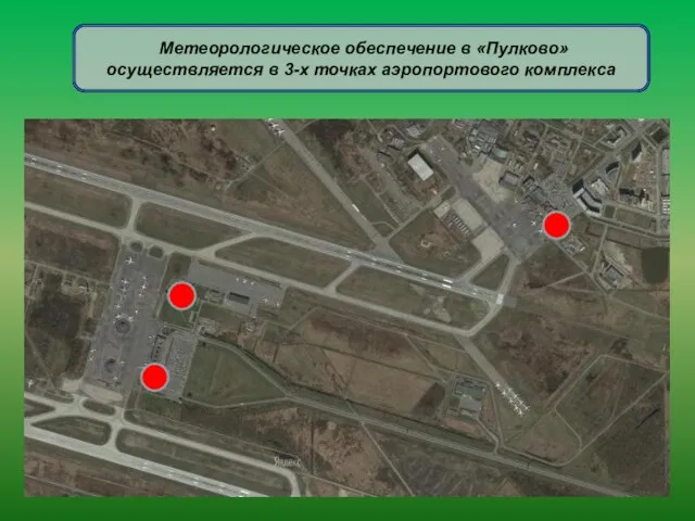 Метеорологическое обеспечение в «Пулково» осуществляется в 3-х точках аэропортового комплекса