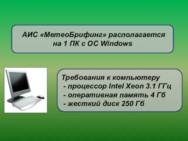 АИС «МетеоБрифинг» располагается на 1 ПК с ОС Windows Требования к компьютеру