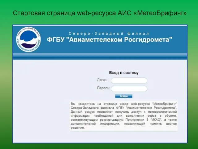 Стартовая страница web-ресурса АИС «МетеоБрифинг»