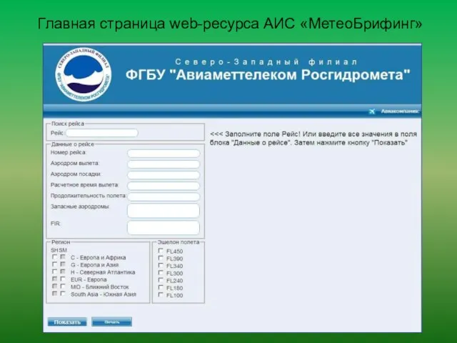 Главная страница web-ресурса АИС «МетеоБрифинг»