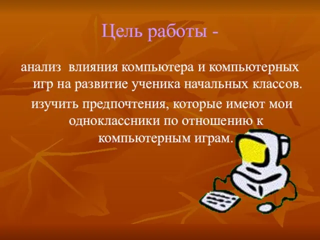 Цель работы - анализ влияния компьютера и компьютерных игр на развитие ученика