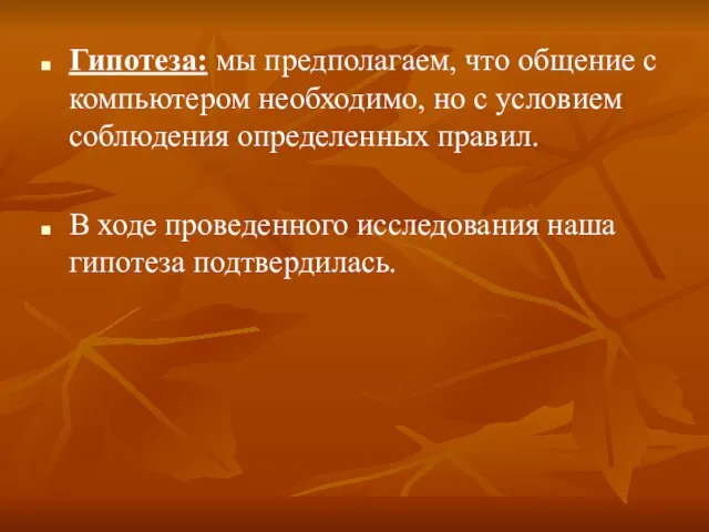 Гипотеза: мы предполагаем, что общение с компьютером необходимо, но с условием соблюдения