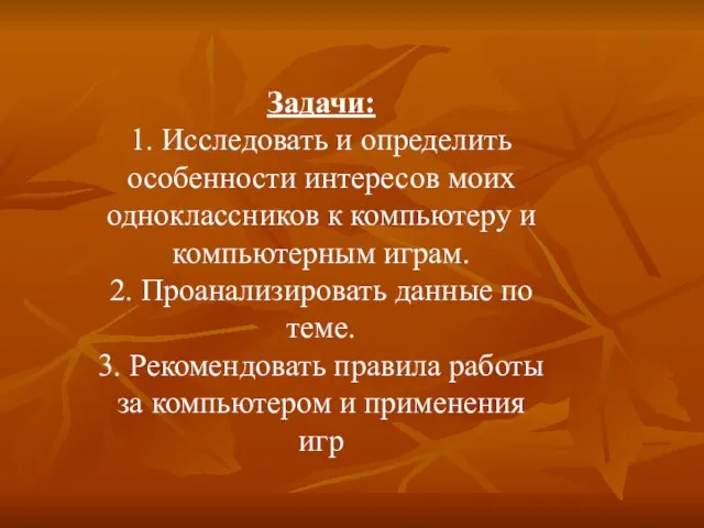 Задачи: 1. Исследовать и определить особенности интересов моих одноклассников к компьютеру и