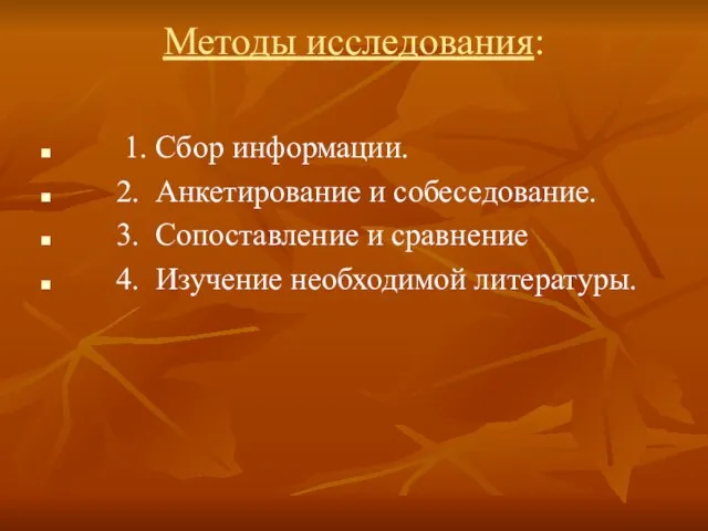 Методы исследования: 1. Сбор информации. 2. Анкетирование и собеседование. 3. Сопоставление и