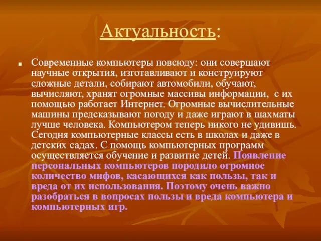 Актуальность: Современные компьютеры повсюду: они совершают научные открытия, изготавливают и конструируют сложные