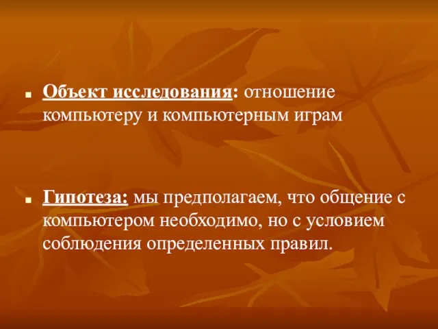 Объект исследования: отношение компьютеру и компьютерным играм Гипотеза: мы предполагаем, что общение