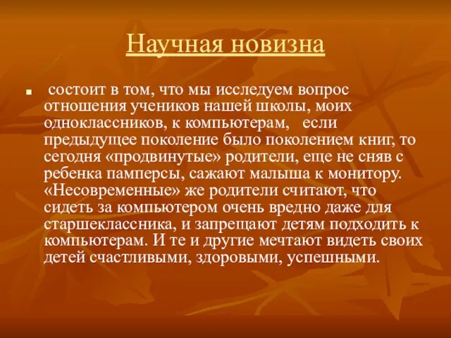 Научная новизна состоит в том, что мы исследуем вопрос отношения учеников нашей