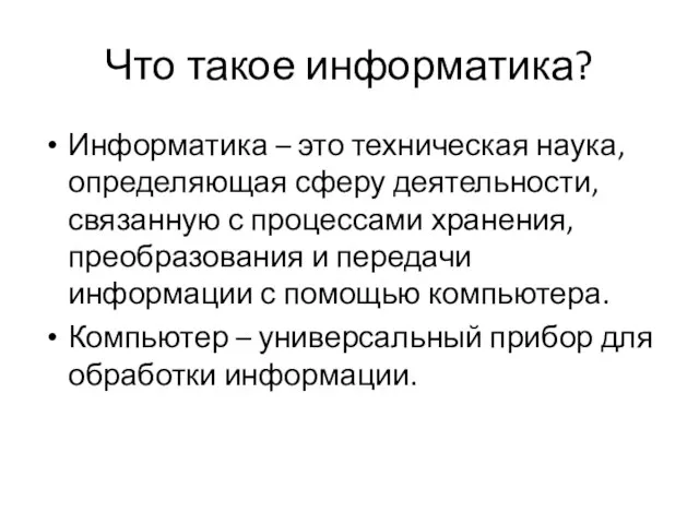 Что такое информатика? Информатика – это техническая наука, определяющая сферу деятельности, связанную