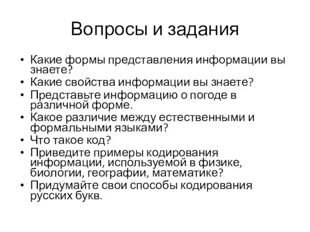 Вопросы и задания Какие формы представления информации вы знаете? Какие свойства информации