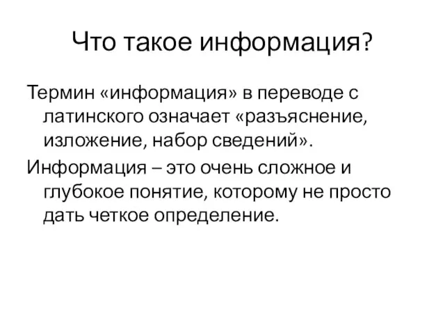 Что такое информация? Термин «информация» в переводе с латинского означает «разъяснение, изложение,