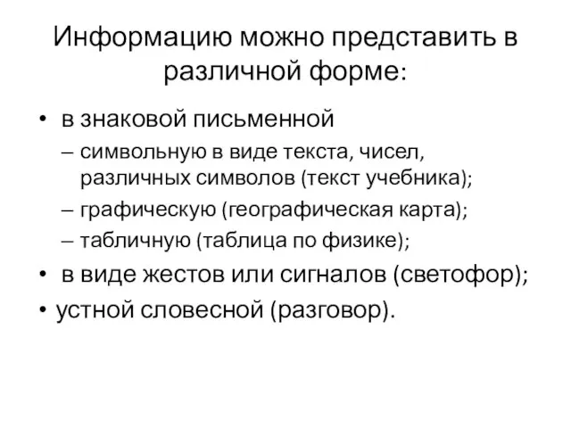 Информацию можно представить в различной форме: в знаковой письменной символьную в виде