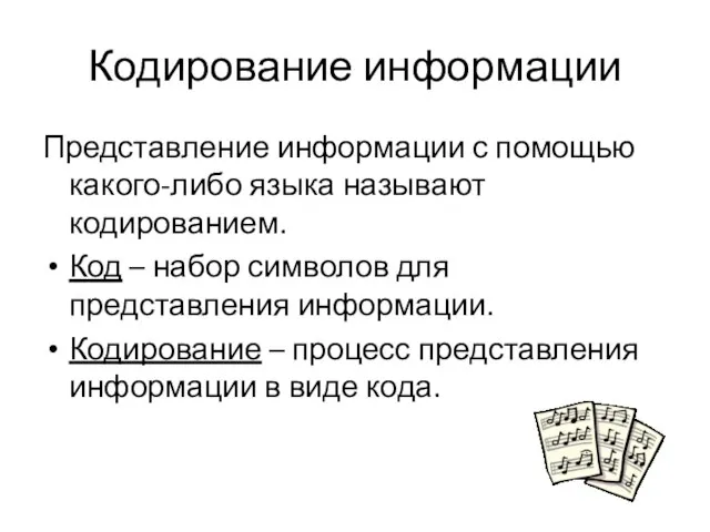 Кодирование информации Представление информации с помощью какого-либо языка называют кодированием. Код –