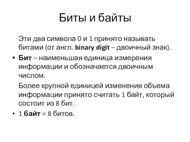 Биты и байты Эти два символа 0 и 1 принято называть битами