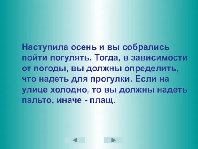 Наступила осень и вы собрались пойти погулять. Тогда, в зависимости от погоды,