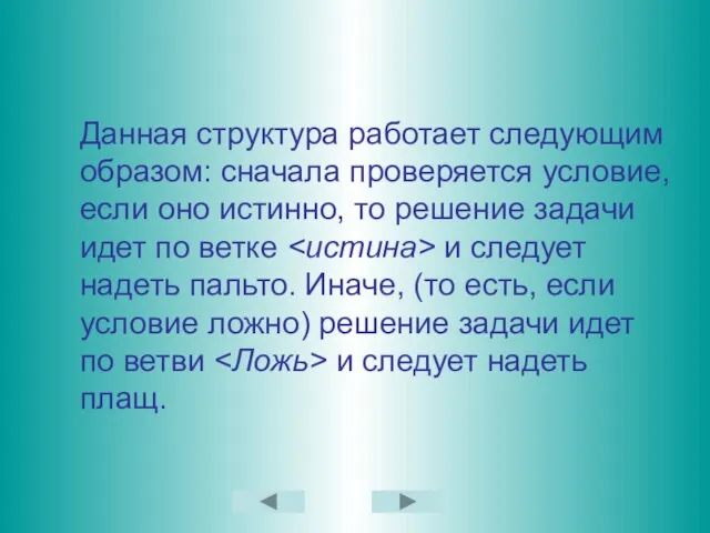 Данная структура работает следующим образом: сначала проверяется условие, если оно истинно, то