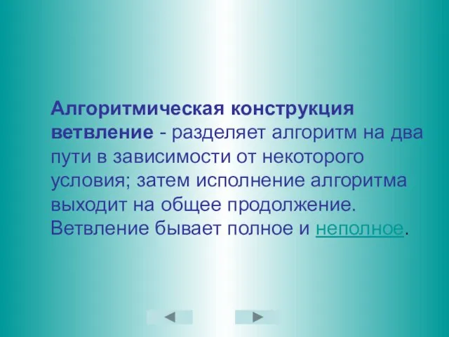 Алгоритмическая конструкция ветвление - разделяет алгоритм на два пути в зависимости от