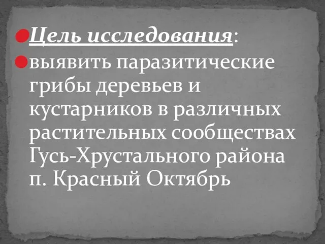 Цель исследования: выявить паразитические грибы деревьев и кустарников в различных растительных сообществах