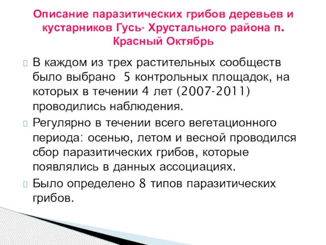 В каждом из трех растительных сообществ было выбрано 5 контрольных площадок, на