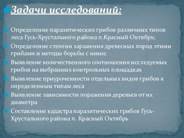 Задачи исследований: Определение паразитических грибов различных типов леса Гусь-Хрустального района п.Красный Октябрь;