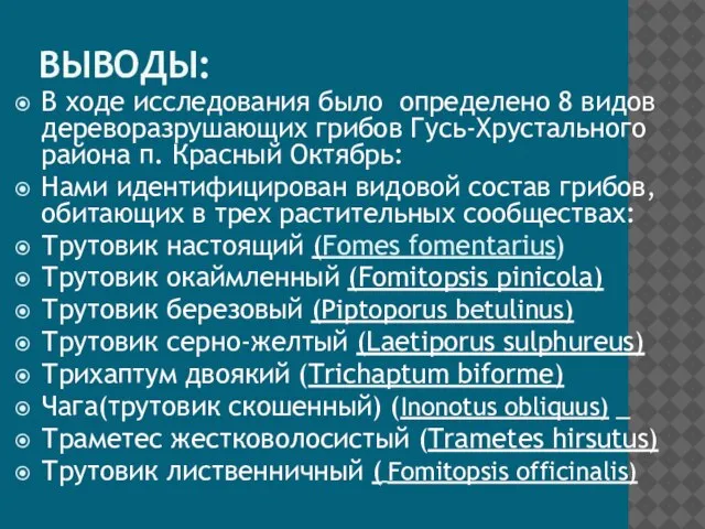 ВЫВОДЫ: В ходе исследования было определено 8 видов дереворазрушающих грибов Гусь-Хрустального района